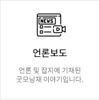 언론보도